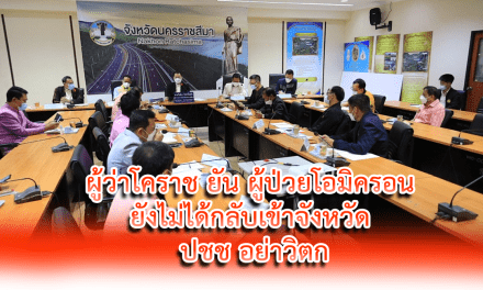 ผู้ว่าโคราช ยัน ผู้ป่วยโอมิครอน ยังไม่ได้กลับเข้าจังหวัด ปชช. อย่าวิตก