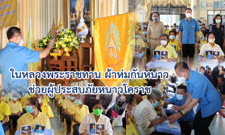ในหลวงพระราชทานผ้าห่มกันหนาว ช่วยผู้ประสบภัยหนาวโคราช