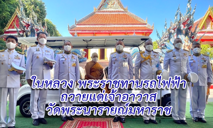 ในหลวง พระราชทานรถไฟฟ้า ถวายแด่เจ้าอาวาสวัดพระนารายณ์มหาราช