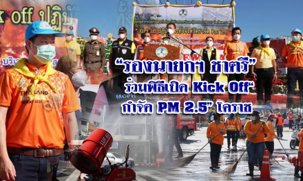 “รองนายกฯ ชาตรี” ร่วมพิธีเปิด Kick Off “กำจัดPM 2.5” โคราช