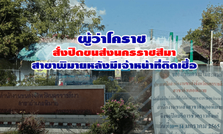 ผู้ว่าโคราช สั่งปิดขนส่งนครราชสีมา สาขาพิมายหลังมีเจ้าหน้าที่ติดเชื้อ