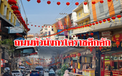 ถนนหัวมังกรโคราชคึกคัก ประดับประดารับตรุษจีน 2565