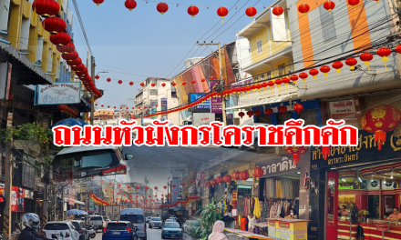 ถนนหัวมังกรโคราชคึกคัก ประดับประดารับตรุษจีน 2565