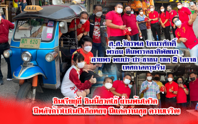 ส.ส.วัชรพล โตมรศักดิ์ พร้อม ทีมพรรคชาติพัฒนา อวยพร พบประประชาชน เขต 2 โคราช เทศกาลตรุษจีน