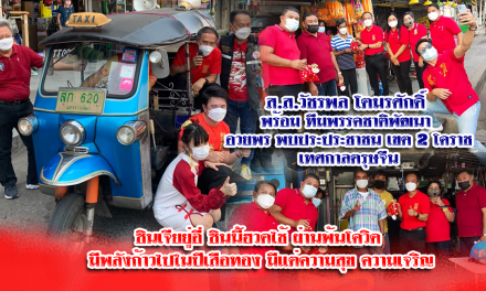 ส.ส.วัชรพล โตมรศักดิ์  พร้อม ทีมพรรคชาติพัฒนา  อวยพร พบประประชาชน เขต 2 โคราช เทศกาลตรุษจีน