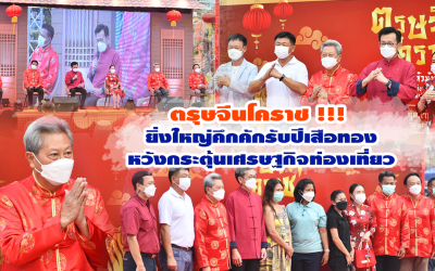 ตรุษจีนโคราช !!! ยิ่งใหญ่คึกคักรับปีเสือทองหวังกระตุ้นเศรษฐกิจท่องเที่ยว