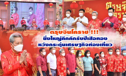 ตรุษจีนโคราช !!! ยิ่งใหญ่คึกคักรับปีเสือทอง<br>หวังกระตุ้นเศรษฐกิจท่องเที่ยว