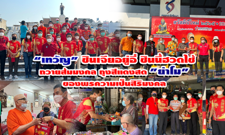 “เทวัญ” ซินเจียอยู่อี่ ซินนี้ฮวดไช้ ถวายส้มมงคลถุงสีแดงสด”ย่าโม”ของพรความเป็นสิริมงคล