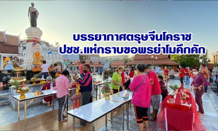 บรรยากาศตรุษจีนโคราช ปชช.แห่กราบขอพรย่าโมคึกคัก