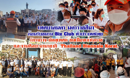 เทศบาลนคร นครราชสีมาต้อนรับ ชมรมBiz club ทั่วประเทศไทย จัดรถราง มัคคุเทศก์ ชมเมืองเก่าโคราช และงานศิลปะนานาชาติ Thailand Biennale Korat
