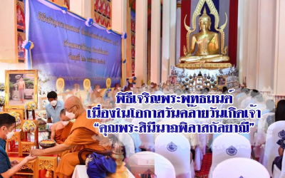 พิธีเจริญพระพุทธมนต์เนื่องในโอกาสวันคล้ายวันเกิดเจ้าคุณพระสินีนาฏพิลาสกัลยาณี