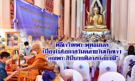 พิธีเจริญพระพุทธมนต์เนื่องในโอกาสวันคล้ายวันเกิดเจ้าคุณพระสินีนาฏพิลาสกัลยาณี
