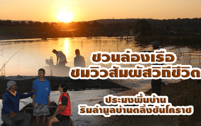 ชวนล่องเรือชมวิว สัมผัสวิถีชีวิตประมง พื้นบ้าน ริมลำมูลบ้านตลิ่งชันโคราช