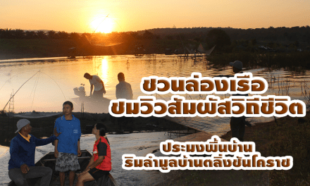 ชวนล่องเรือชมวิว สัมผัสวิถีชีวิตประมง พื้นบ้าน ริมลำมูลบ้านตลิ่งชันโคราช