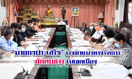 นายกฯประเสริฐ” เร่งหาแนวทางจัดการผักตบชวาในเขตเมือง