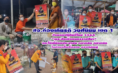 สจ.ก้องเกียรติ วงศ์นิยม เขต 1 ส่งมอบปฏิทินปีใหม่ 2565 “พระชัยเมืองนครราชสีมา” และให้พี่น้องประชาชน ตลาดสด ตลาดนัด ในตำบลโพธิ์กลาง ครบทุกหมู่