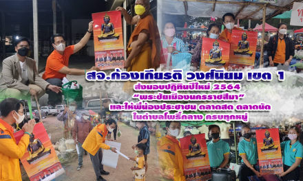 สจ.ก้องเกียรติ วงศ์นิยม เขต 1 ส่งมอบปฏิทินปีใหม่ 2565 “พระชัยเมืองนครราชสีมา” และให้พี่น้องประชาชน ตลาดสด ตลาดนัด ในตำบลโพธิ์กลาง ครบทุกหมู่