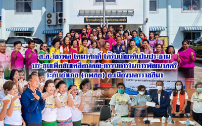 ส.ส.วัชรพล โตมรศักดิ์ ได้รับเกียรติเป็นประธาน ประชุมเพื่อขับเคลื่อนคณะกรรมการในการพัฒนาสตรี ระดับอำเภอ (กพสอ) อ.เมืองนครราชสีมา
