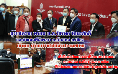 ผู้ว่าฯโคราช พร้อม ส.ส.วัชรพล โตมรศักดิ์และตัวแทนพี่น้องชาว ต.บ้านใหม่ อ.เมือง  เข้าพบ ผู้ว่าการรถไฟแห่งประเทศไทย เพื่อยื่นข้อเรียกร้อง ที่ได้รับผลกระทบจากรถไฟทางคู่รถไฟความเร็วสูง
