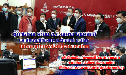 ผู้ว่าฯโคราช พร้อม ส.ส.วัชรพล โตมรศักดิ์และตัวแทนพี่น้องชาว ต.บ้านใหม่ อ.เมือง  เข้าพบ ผู้ว่าการรถไฟแห่งประเทศไทย เพื่อยื่นข้อเรียกร้อง ที่ได้รับผลกระทบจากรถไฟทางคู่รถไฟความเร็วสูง