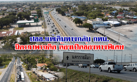 ปชช.แห่เดินทางกลับ กทม. มิตรภาพรถติดต้องเปิดช่องทางพิเศษ