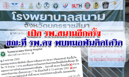 เปิด รพ.สนามอีกครั้ง ขณะที่ รพ.คง พบหมอฟันติดโควิด