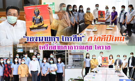 “รองนายกฯ ไกรสีห์” เทศบาลนครนครราชสีมา สวัสดีปีใหม่เครือข่ายสาธารณสุข