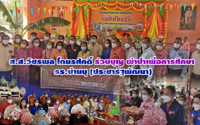 ส.ส.วัชรพล โตมรศักดิ์ ร่วมบุญ ผ้าป่าเพื่อการศึกษา รร.บ้านบุ (ประชารัฐพัฒนา)