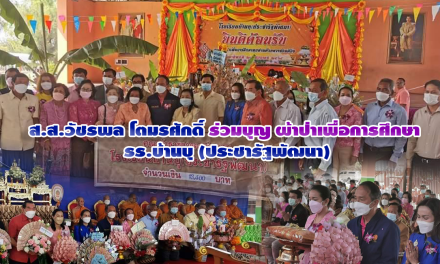 ส.ส.วัชรพล โตมรศักดิ์ ร่วมบุญ ผ้าป่าเพื่อการศึกษา  รร.บ้านบุ (ประชารัฐพัฒนา)