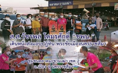ส.ส.วัชรพล โตมรศักดิ์ “ชพน.” เดินหน้าส่งมอบปฎิทิน พระชัยเมืองนครราชสีมา ชุมชนตลาดมะขามเฒ่า เขต 2 อ.เมือง จ นครราชสีมา
