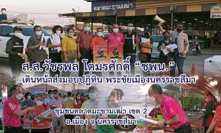 ส.ส.วัชรพล โตมรศักดิ์ “ชพน.” เดินหน้าส่งมอบปฎิทิน พระชัยเมืองนครราชสีมา ชุมชนตลาดมะขามเฒ่า เขต 2 อ.เมือง จ นครราชสีมา