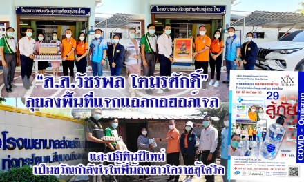 “ส.ส.วัชรพล โตมรศักดิ์” ลุยลงพื้นที่แจกแอลกอฮอล์เจล และปฏิทินปีใหม่ เป็นขวัญกำลังใจให้พี่น้องชาวโคราช สู้โควิด