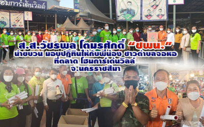 ส.ส.วัชรพล “ชพน.” มอบปฏิทินให้กับพี่น้อง ชาวตำบลจอหอ ที่ตลาด โฮมการ์เด้นวิลล์  จ.นครราชสีมา ส่งกำลังใจให้พี่น้องชาวโคราช