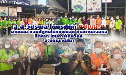 ส.ส.วัชรพล “ชพน.” มอบปฏิทินให้กับพี่น้อง ชาวตำบลจอหอ ที่ตลาด โฮมการ์เด้นวิลล์  จ.นครราชสีมา ส่งกำลังใจให้พี่น้องชาวโคราช