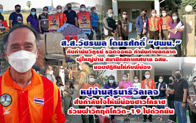 ส.ส.วัชรพล โตมรศักดิ์ “ชพน.” กับกำนันวิฑูรย์ รอดจอหอ กำนันตำบลตลาด ผู้ใหญ่บ้าน สมาชิกสภาเทศบาล อสม. มอบปฏิทินให้กับพี่น้องชาว หมู่บ้านสุรนารีวิลเลจ