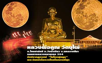 ปรากฎการณ์ “ไมโครฟูลมูน” พระจันทร์เต็มดวงไกลโลกมากที่สุด ณ “หลวงพ่อคูณ” “วัดบุไผ่”