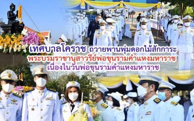 เทศบาลโคราช ถวายพานพุ่มดอกไม้สักการะพระบรมราชานุสาวรีย์พ่อขุนรามคำแหงมหาราช เนื่องในวันพ่อขุนรามคำแหงมหาราช