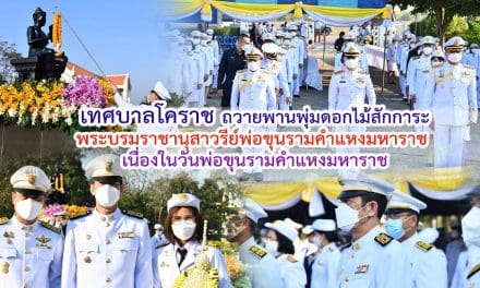 เทศบาลโคราช ถวายพานพุ่มดอกไม้สักการะพระบรมราชานุสาวรีย์พ่อขุนรามคำแหงมหาราช เนื่องในวันพ่อขุนรามคำแหงมหาราช