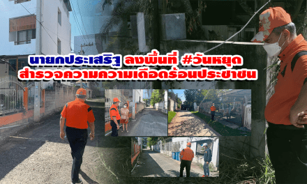 นายกประเสริฐ ลงพื้นที่ #วันหยุด สำรวจความความเดือดร้อนประชาชน