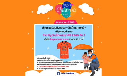 8 มกราคม “วันเด็กแห่งชาติ”  เทวัญ ร่วมสนุกจัดกิจกรรมออนไลน์ ลุ้นรับเสื้อฟุตบอลสวาทแคท