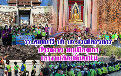 รร.สุขานารี นำ นร.ร่วมโครงการ  นั่งรถราง ชมเมืองเก่า  เล่างานศิลป์ถิ่นย่าโม