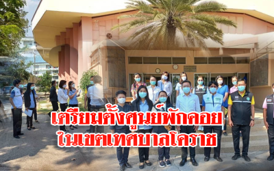 เตรียมตั้งศูนย์พักคอยในเขตเทศบาลโคราช