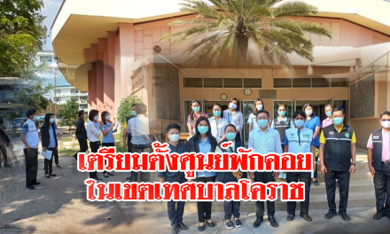 เตรียมตั้งศูนย์พักคอยในเขตเทศบาลโคราช