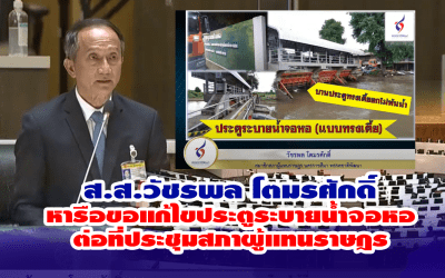 ส.ส.วัชรพล โตมรศักดิ์ หารือขอแก้ไขประตูระบายน้ำจอหอ ต่อที่ประชุมสภาผู้แทนราษฎร ถึงกรมชลประทาน กระทรวงเกษตรและสหกรณ์