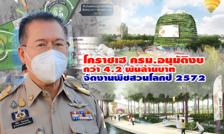 โคราชเฮ ครม.อนุมัติงบกว่า 4.2 พันล้านบาท จัดงานพืชสวนโลกปี 2572
