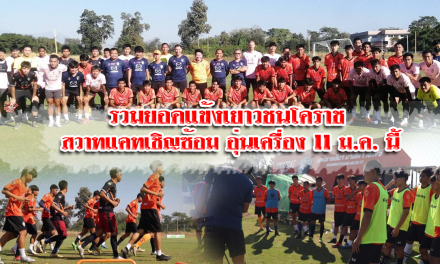รวมยอดแข้งเยาวชนโคราช สวาทแคทเชิญซ้อม อุ่นเครื่อง 11 ม.ค.