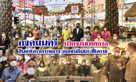องคมนตรี เปิดงานเทศกาลสินค้าโครงการหลวง ดอกไม้กินได้ ที่โคราช