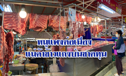 โคราชหมูยังแพงต่อเนื่อง แม่ค้าข้าวแกงบ่นขาดทุนตั้งแต่ยังไม่ขาย วอนรัฐดูแลหมูขึ้นเกินราคา