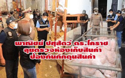 พาณิชย์ ปศุสัตว์ ตร.โคราช ลุยตรวจห้องเก็บสินค้าป้องกันกักตุนสินค้า