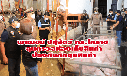 พาณิชย์ ปศุสัตว์ ตร.โคราช ลุยตรวจห้องเก็บสินค้าป้องกันกักตุนสินค้า